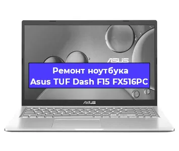 Ремонт ноутбуков Asus TUF Dash F15 FX516PC в Тюмени